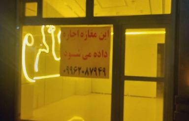 اجاره مغازه