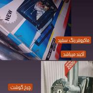 ماکروفر و چرخ گوشت