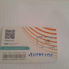 فروش سیمکارت همراه اول 09112643302