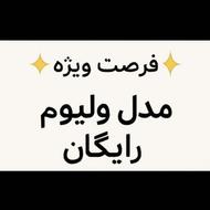 مدل مژه والیوم