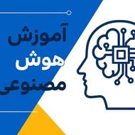 آموزش هوش مصنوعی