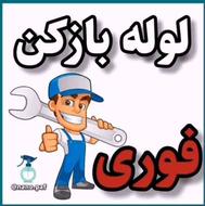 لوله بازکنی و تخلیه چاه