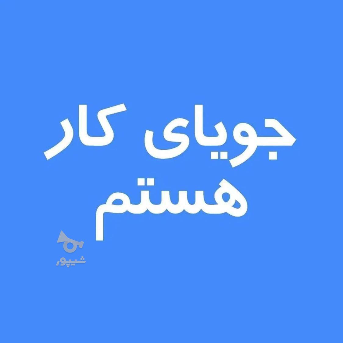 سلام نیاز به کار پاره وقت دارم - افضل