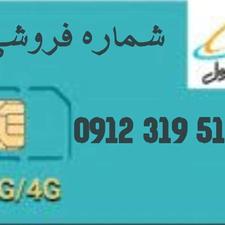فروش خط همراه اول09123195156