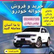 خریدارحواله خودرو
