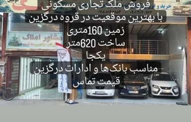 تجاری مسکونی