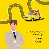 اعطای نمایندگی تاکسی اینترنتی ماکسیم در شهر گیان
