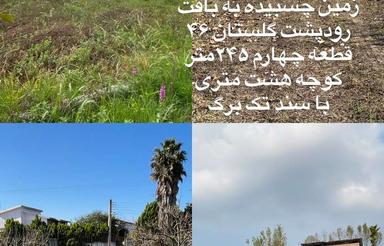 زمین چسبیده به بافت رودپشت