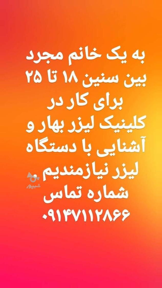 به یک اپراتور خانم جهت کار در کلینیک لیزر نیازمندیم - کلینک تخصصی لیزر بهار