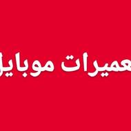 تعمیرات تخصصی موبایل آیفون و اندروید