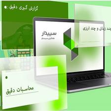 کتاب و نسخه آموزشی نرم افزار حسابداری سپیدار همکاران سیستم