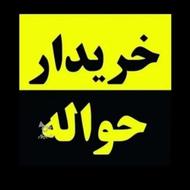 خریدار حواله خودرو جانبازی