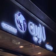 اولین تابلوسازی با پرینتر سه بعدی در قم