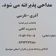 مداحی آذری وفارسی