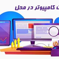 خدمات کامپیوتری در محل