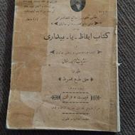 کتاب 100سال پیش راجع به خیانات بهاییان