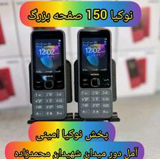 نوکیا/مدل 150/اصل ویتنام/دیگر گران نخرید