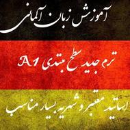 آموزش تخصصی زبان آلمانی بصورت مکالمه محور