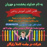 یک جلسه آنلاین آموزش ریاضی(رایگان)