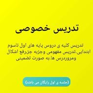 تدریس خصوصی کلیه دروس پایه های اول تا سوم ابتدایی
