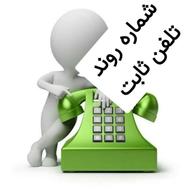 خط ثابت سری اول ، مهرشهر 4باندی ، 33403377