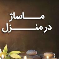 ماساژ در منزل با تخت پرتابل