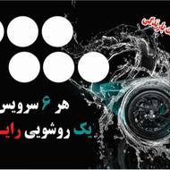 کارواش ممتاز رسالت43