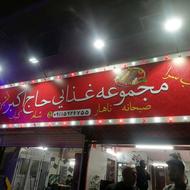 نیازمند همکارخانم جهت گار در مجموعه غذایی حاج اکبر