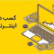 کار در منزل کلیک تبلیغات