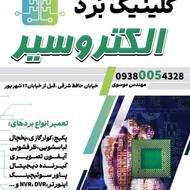 تعمیر بردهای الکترونیکی و لوازم برقی خانگی