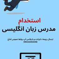 استخدام مدرس زبان انگلیسی، آقا و خانم،با سطح دانش خوب وخلاق