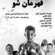 باشگاه کیک بوکسینگ آراز برای پسران