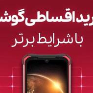 بهترین شرایط گوشی اقساطی در کاشمر