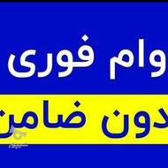 وام فوری بدون ضامن