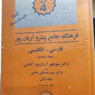 فرهنگ جامع پیشرو آریانپور