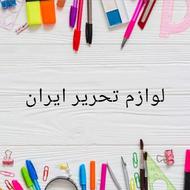 لوازم تحریر ایران