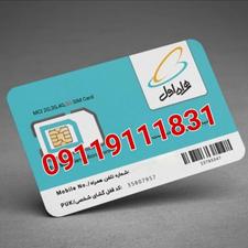 سیمکارت همراه اول رند ️09119111831