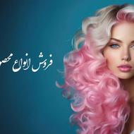 فروش لوازم آرایشی/بهداشتی/عطر/مو و برقی/پوشاک/ترمه