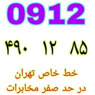 0912.490.12.85 نقد و اقساطی