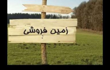 فروش زمین مسکونی