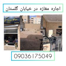 اجاره مغازه خیابان گلستان