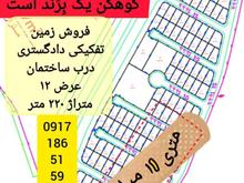 فروش 220 متر زمین دادگستری در شیپور
