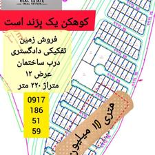 فروش 220 متر زمین دادگستری