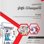 نصب و سرویس انواع کولر گازی با کمترین قیمت بازار