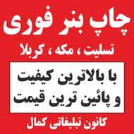 چاپ بنر شبانه روزی ، بنر فوری تسلیت کربلا