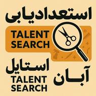 استعداد یابی رایگان آرایشگری مردانه