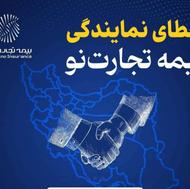 اعطای رسمی نمایندگی بیمه تجارت نو