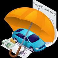 بیمه شخص ثالث ،صدور انواع بیمه ثالث و بدنه