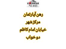 رهن آپارتمان دو خواب 135 متر در شیپور