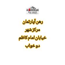 رهن آپارتمان دو خواب 135 متر